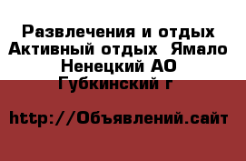 Развлечения и отдых Активный отдых. Ямало-Ненецкий АО,Губкинский г.